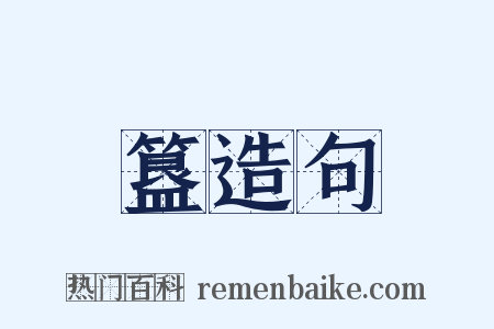 簋造句是什么意思的图片